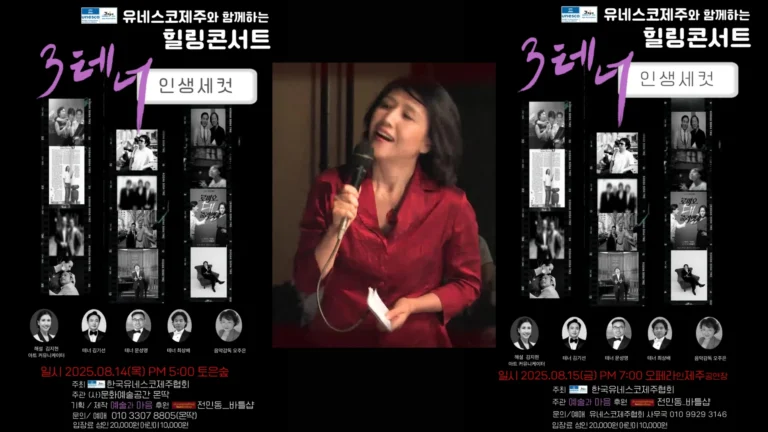 예술과마음 3테너 인생세컷 – 제주공연 (2025년 8월)